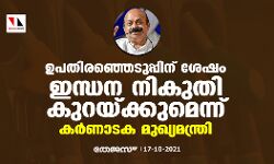 ഉപതിരഞ്ഞെടുപ്പിന് ശേഷം ഇന്ധന നികുതി കുറയ്ക്കുമെന്ന് കര്‍ണാടക മുഖ്യമന്ത്രി