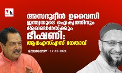 അസദുദ്ദീൻ ഉവൈസി ഇന്ത്യയുടെ ഐക്യത്തിനും അഖണ്ഡതയ്ക്കും ഭീഷണി: ആർഎസ്എസ് നേതാവ്
