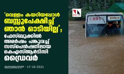 വെള്ളം കയറിയപ്പോള്‍ ബസ്സുപേക്ഷിച്ച് ഞാന്‍ ഓടിയില്ല; ഫേസ്ബുക്കില്‍ അമര്‍ഷം പങ്കുവച്ച് സസ്‌പെന്‍ഷനിലായ കെഎസ്ആര്‍ടിസി ഡ്രൈവര്‍