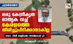 ഒരു കേന്ദ്രീകൃത മാതൃക വച്ച് കേരളത്തെ തിരിച്ചുപിടിക്കാനാകില്ല: ഡോ ടിവി സജീവന്‍