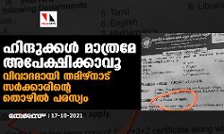 ഹിന്ദുക്കൾ മാത്രമേ അപേക്ഷിക്കാവൂ; വിവാദമായി തമിഴ്നാട് സർക്കാരിന്റെ തൊഴിൽ പരസ്യം