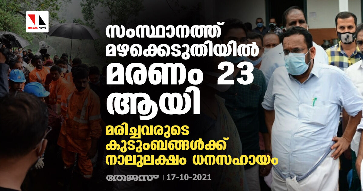 സംസ്ഥാനത്ത് മഴക്കെടുതിയില്‍ മരണം 23 ആയി; മരിച്ചവരുടെ കുടുംബങ്ങള്‍ക്ക് നാലുലക്ഷം ധനസഹായം