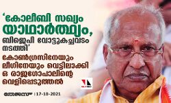 കോലീബി സഖ്യം യാഥാര്‍ത്ഥ്യം,  ബിജെപി വോട്ടുകച്ചവടം നടത്തി; കോണ്‍ഗ്രസിനേയും ലീഗിനേയും വെട്ടിലാക്കി ഒ രാജഗോപാലിന്റെ വെളിപ്പെടുത്തല്‍