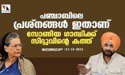 പഞ്ചാബിലെ പ്രശ്നങ്ങള് ഇതാണ്; സോണിയ ഗാന്ധിക്ക് സിദ്ദുവിന്റെ കത്ത് പഞ്ചാബിലെ പ്രശ്നങ്ങള് ഇതാണ്; സോണിയ ഗാന്ധിക്ക് സിദ്ദുവിന്റെ കത്ത്