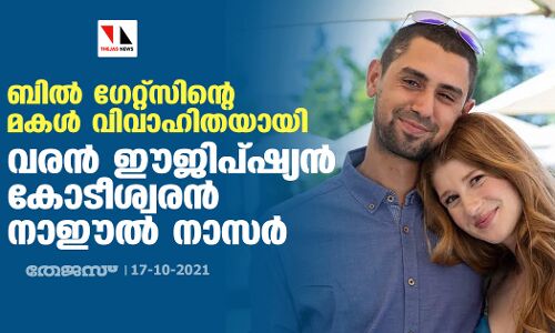 ബില്‍ ഗേറ്റ്‌സിന്റെ മകള്‍ വിവാഹിതയായി; വരന്‍ ഈജിപ്ഷ്യന്‍ കോടീശ്വരന്‍ നാഈല്‍ നാസര്‍