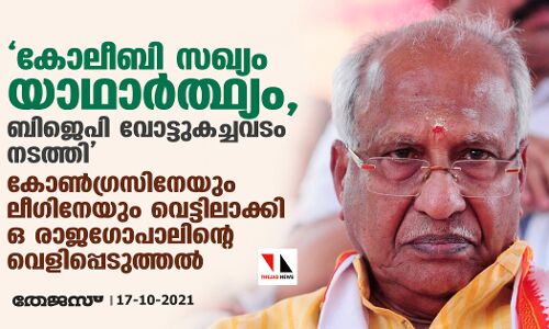 കോലീബി സഖ്യം യാഥാര്‍ത്ഥ്യം,  ബിജെപി വോട്ടുകച്ചവടം നടത്തി; കോണ്‍ഗ്രസിനേയും ലീഗിനേയും വെട്ടിലാക്കി ഒ രാജഗോപാലിന്റെ വെളിപ്പെടുത്തല്‍