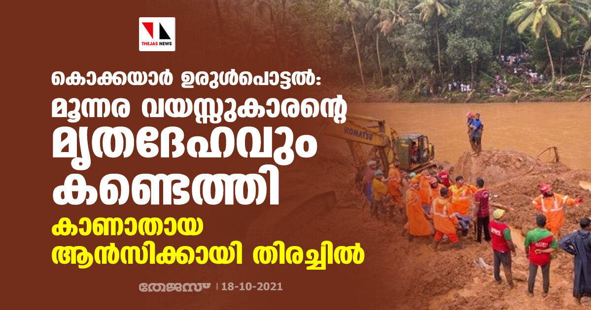 കൊക്കയാര്‍ ഉരുള്‍പൊട്ടല്‍: മൂന്നര വയസ്സുകാരന്റെ മൃതദേഹവും കണ്ടെത്തി; കാണാതായ ആന്‍സിക്കായി തിരച്ചില്‍