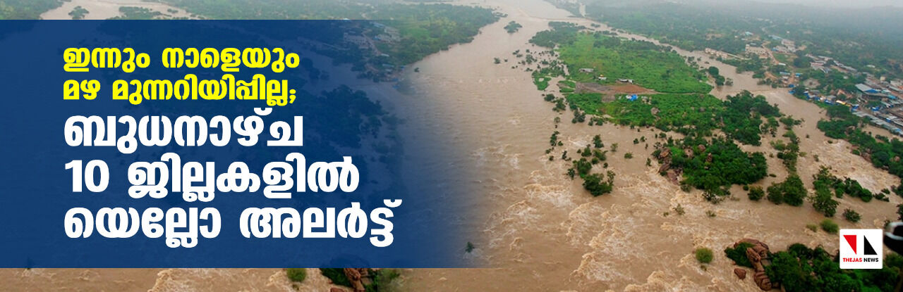 ഇന്നും നാളെയും മഴ മുന്നറിയിപ്പില്ല; ബുധനാഴ്ച പത്തു ജില്ലകളില് യെല്ലോ അലര്ട്ട് ഇന്നും നാളെയും മഴ മുന്നറിയിപ്പില്ല; ബുധനാഴ്ച പത്തു ജില്ലകളില് യെല്ലോ അലര്ട്ട്
