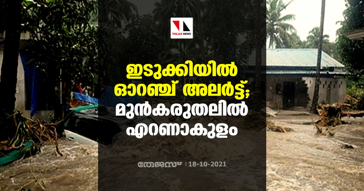 ഇടുക്കിയില്‍ ഓറഞ്ച് അലര്‍ട്ട്; മുന്‍കരുതലില്‍ എറണാകുളം