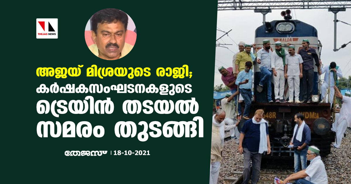 അജയ് മിശ്രയുടെ രാജി; കര്ഷകസംഘടനകളുടെ ട്രെയിന് തടയല് സമരം തുടങ്ങി അജയ് മിശ്രയുടെ രാജി; കര്ഷകസംഘടനകളുടെ ട്രെയിന് തടയല് സമരം തുടങ്ങി