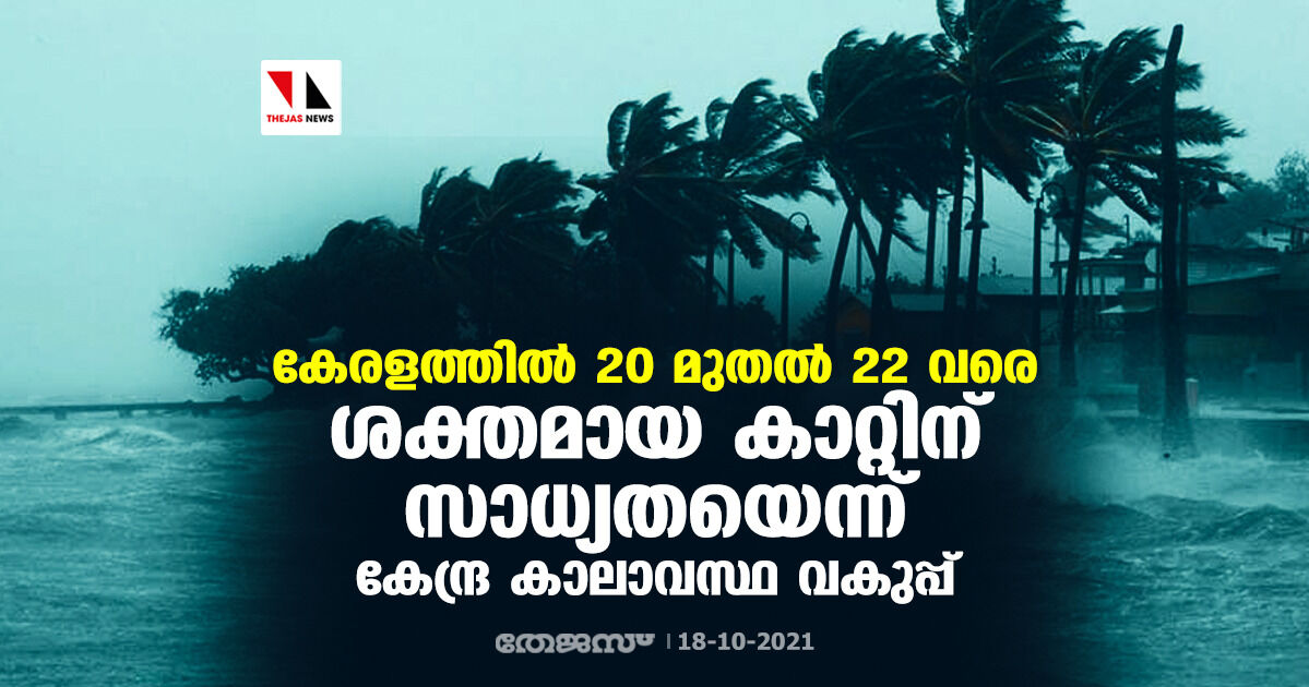 കേരളത്തില് 20 മുതല് 22 വരെ ശക്തമായ കാറ്റിന് സാധ്യതയെന്ന് കേന്ദ്ര കാലാവസ്ഥ വകുപ്പ് കേരളത്തില് 20 മുതല് 22 വരെ ശക്തമായ കാറ്റിന് സാധ്യതയെന്ന് കേന്ദ്ര കാലാവസ്ഥ വകുപ്പ്