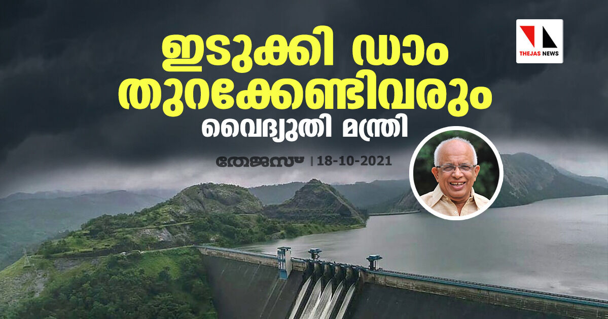 ഇടുക്കി ഡാം തുറക്കേണ്ടി വരുമെന്ന് വൈദ്യുതി മന്ത്രി