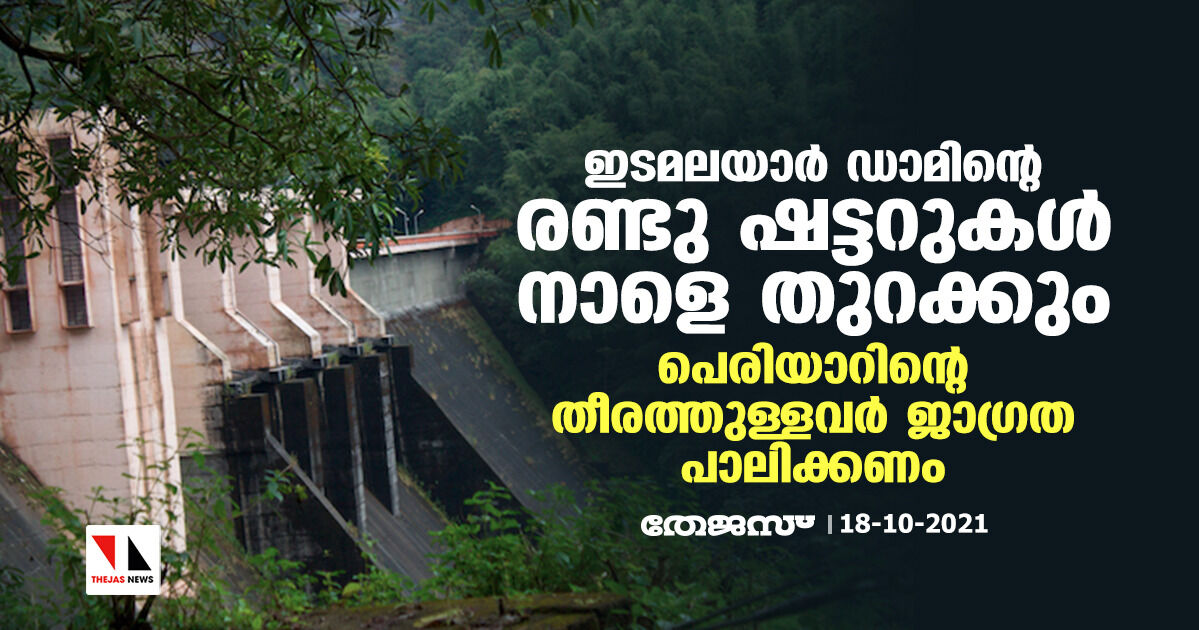 ഇടമലയാര്‍ ഡാമിന്റെ രണ്ടു ഷട്ടറുകള്‍ നാളെ തുറക്കും; പെരിയാറിന്റെ തീരത്തുള്ളവര്‍ ജാഗ്രത പാലിക്കണം