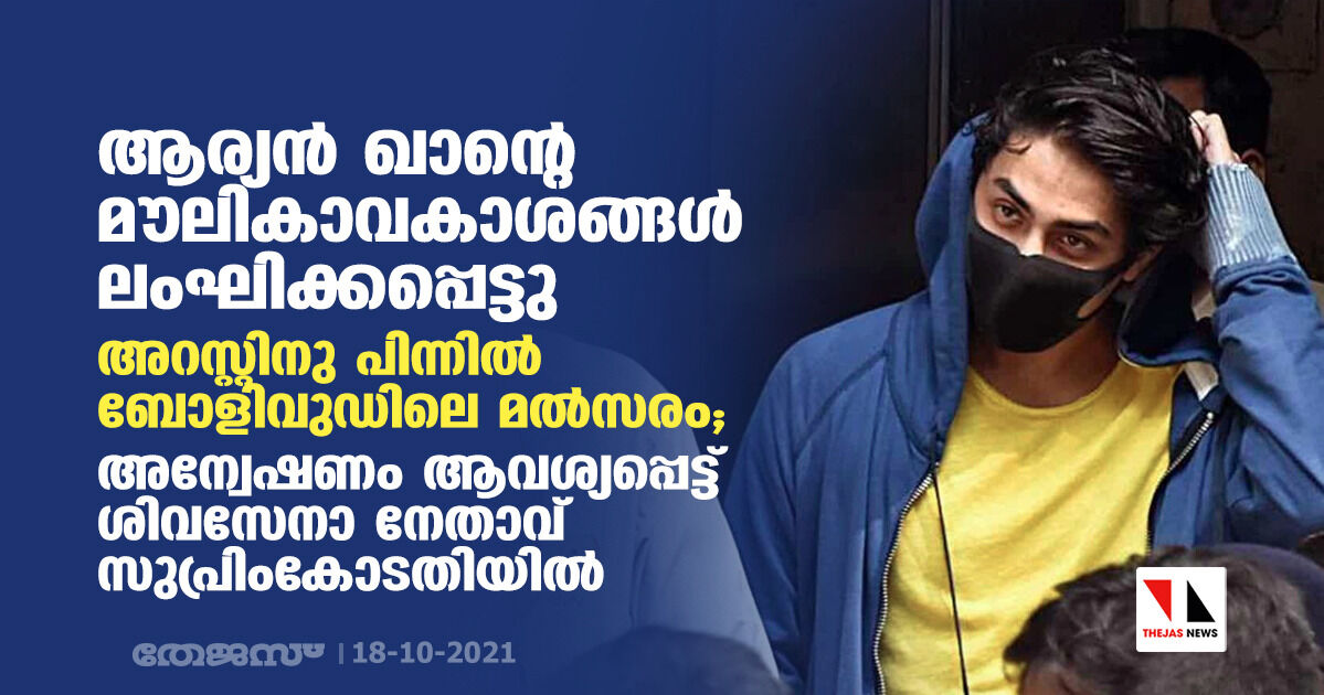 ആര്യന് ഖാന്റെ മൗലികാവകാശങ്ങള് ലംഘിക്കപ്പെട്ടു; അറസ്റ്റിനു പിന്നില് ബോളിവുഡിലെ മല്സരം; അന്വേഷണം ആവശ്യപ്പെട്ട് ശിവസേനാ നേതാവ് സുപ്രിംകോടതിയില് ആര്യന് ഖാന്റെ മൗലികാവകാശങ്ങള് ലംഘിക്കപ്പെട്ടു; അറസ്റ്റിനു പിന്നില് ബോളിവുഡിലെ മല്സരം; അന്വേഷണം ആവശ്യപ്പെട്ട് ശിവസേനാ നേതാവ് സുപ്രിംകോടതിയില്