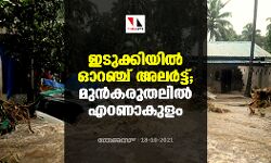 ഇടുക്കിയില്‍ ഓറഞ്ച് അലര്‍ട്ട്; മുന്‍കരുതലില്‍ എറണാകുളം