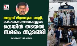 അജയ് മിശ്രയുടെ രാജി; കര്ഷകസംഘടനകളുടെ ട്രെയിന് തടയല് സമരം തുടങ്ങി അജയ് മിശ്രയുടെ രാജി; കര്ഷകസംഘടനകളുടെ ട്രെയിന് തടയല് സമരം തുടങ്ങി