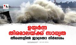 ഉയര്‍ന്ന തിരമാലയ്ക്ക് സാധ്യത; തീരങ്ങളില്‍ ജാഗ്രത നിര്‍ദ്ദേശം