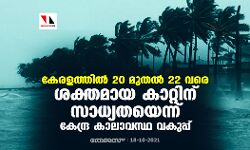 കേരളത്തില്‍ 20 മുതല്‍ 22 വരെ ശക്തമായ കാറ്റിന് സാധ്യതയെന്ന് കേന്ദ്ര കാലാവസ്ഥ വകുപ്പ്