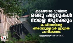 ഇടമലയാര് ഡാമിന്റെ രണ്ടു ഷട്ടറുകള് നാളെ തുറക്കും; പെരിയാറിന്റെ തീരത്തുള്ളവര് ജാഗ്രത പാലിക്കണം ഇടമലയാര് ഡാമിന്റെ രണ്ടു ഷട്ടറുകള് നാളെ തുറക്കും; പെരിയാറിന്റെ തീരത്തുള്ളവര് ജാഗ്രത പാലിക്കണം