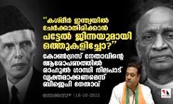 കശ്മീര്‍ ഇന്ത്യയില്‍ ചേര്‍ക്കാതിരിക്കാന്‍ പട്ടേല്‍ ജിന്നയുമായി ഒത്തുകളിച്ചോ?; കോണ്‍ഗ്രസ് നേതാവിന്റെ ആരോപണത്തില്‍ രാഹുല്‍ ഗാന്ധി നിലപാട് വ്യക്തമാക്കണമെന്ന് ബിജെപി നേതാവ്