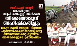 ലഖിംപൂര്‍ ഖേരി: കോണ്‍ഗ്രസ് യുപി ഡെപ്യൂട്ടി സ്പീക്കര്‍ തിരഞ്ഞെടുപ്പ് ബഹിഷ്‌കരിച്ചു; കേന്ദ്ര മന്ത്രി അജയ് മിശ്രയെ പുറത്താക്കണെന്നാവശ്യപ്പെട്ട് നിയമസഭയ്ക്കു മുന്നില്‍ നേതാക്കളുടെ പ്രതിഷേധം