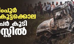 ലഖിംപൂര്‍ കര്‍ഷക കൂട്ടക്കൊല: നാല് പേര്‍ കൂടി അറസ്റ്റില്‍