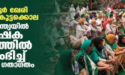 ലഖിംപൂര് ഖേരി കര്ഷക കൂട്ടക്കൊല: ഉത്തരേന്ത്യയില് കര്ഷക സമരത്തില് സ്തംഭിച്ച് ട്രെയിന് ഗതാഗതം ലഖിംപൂര് ഖേരി കര്ഷക കൂട്ടക്കൊല: ഉത്തരേന്ത്യയില് കര്ഷക സമരത്തില് സ്തംഭിച്ച് ട്രെയിന് ഗതാഗതം