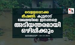 വെളളപ്പൊക്ക ഭീഷണി: കുട്ടനാട് മേഖലയിലെ ജനങ്ങളെ അടിയന്തരമായി ഒഴിപ്പിക്കും വെളളപ്പൊക്ക ഭീഷണി: കുട്ടനാട് മേഖലയിലെ ജനങ്ങളെ അടിയന്തരമായി ഒഴിപ്പിക്കും