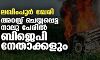 ലഖിംപൂര്‍ ഖേരി: അറസ്റ്റ് ചെയ്യപ്പെട്ട നാലു പേരില്‍ ബിജെപി നേതാക്കളും