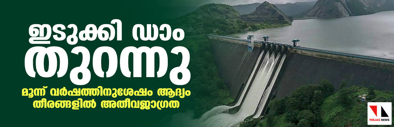 ഇടുക്കി ഡാം തുറന്നു; മൂന്ന് വര്‍ഷത്തിനുശേഷം ആദ്യം, തീരങ്ങളില്‍ അതീവജാഗ്രത