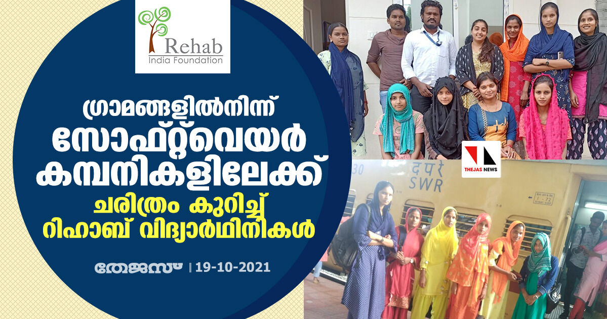 ഗ്രാമങ്ങളില്‍നിന്ന് സോഫ്റ്റ്‌വെയര്‍ കമ്പനികളിലേക്ക്; ചരിത്രം കുറിച്ച് റിഹാബ് വിദ്യാര്‍ഥിനികള്‍