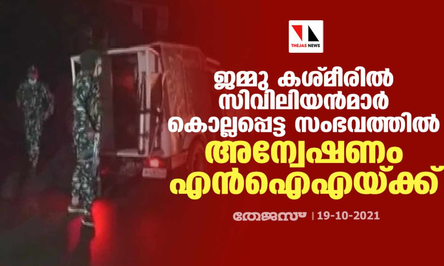 ജമ്മു കശ്മീരില് സിവിലിയന്മാര് കൊല്ലപ്പെട്ട സംഭവത്തില് അന്വേഷണം എന്ഐഎയ്ക്ക് ജമ്മു കശ്മീരില് സിവിലിയന്മാര് കൊല്ലപ്പെട്ട സംഭവത്തില് അന്വേഷണം എന്ഐഎയ്ക്ക്