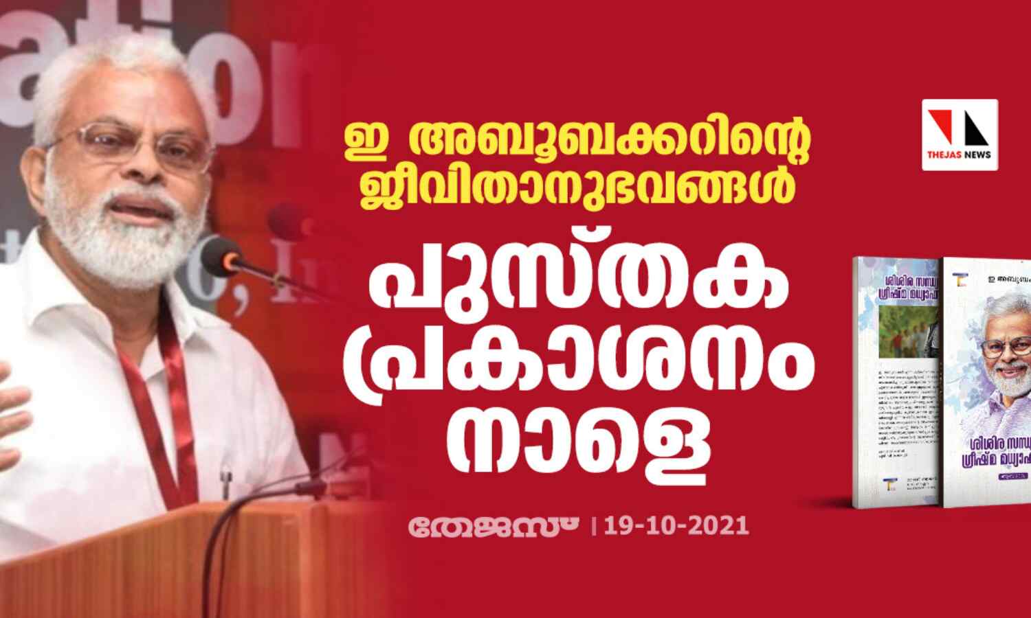 ഇ അബൂബക്കറിന്റെ ജീവിതാനുഭവങ്ങള്: പുസ്തക പ്രകാശനം നാളെ ഇ അബൂബക്കറിന്റെ ജീവിതാനുഭവങ്ങള്: പുസ്തക പ്രകാശനം നാളെ
