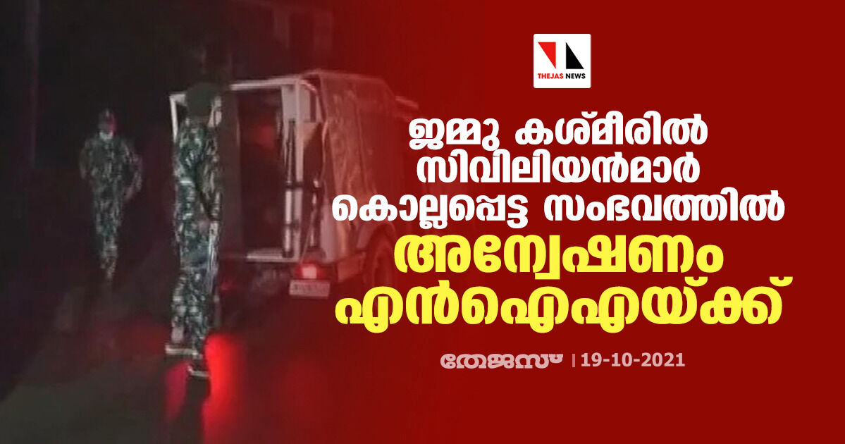 ജമ്മു കശ്മീരില്‍ സിവിലിയന്‍മാര്‍ കൊല്ലപ്പെട്ട സംഭവത്തില്‍ അന്വേഷണം എന്‍ഐഎയ്ക്ക്