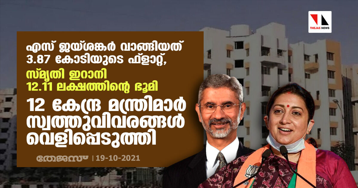 എസ് ജയ്ശങ്കര് വാങ്ങിയത് 3.87 കോടിയുടെ ഫ്ളാറ്റ്, സ്മൃതി ഇറാനി 12.11 ലക്ഷത്തിന്റെ ഭൂമി; 12 കേന്ദ്ര മന്ത്രിമാര് സ്വത്തുവിവരങ്ങള് വെളിപ്പെടുത്തി എസ് ജയ്ശങ്കര് വാങ്ങിയത് 3.87 കോടിയുടെ ഫ്ളാറ്റ്, സ്മൃതി ഇറാനി 12.11 ലക്ഷത്തിന്റെ ഭൂമി; 12 കേന്ദ്ര മന്ത്രിമാര് സ്വത്തുവിവരങ്ങള് വെളിപ്പെടുത്തി