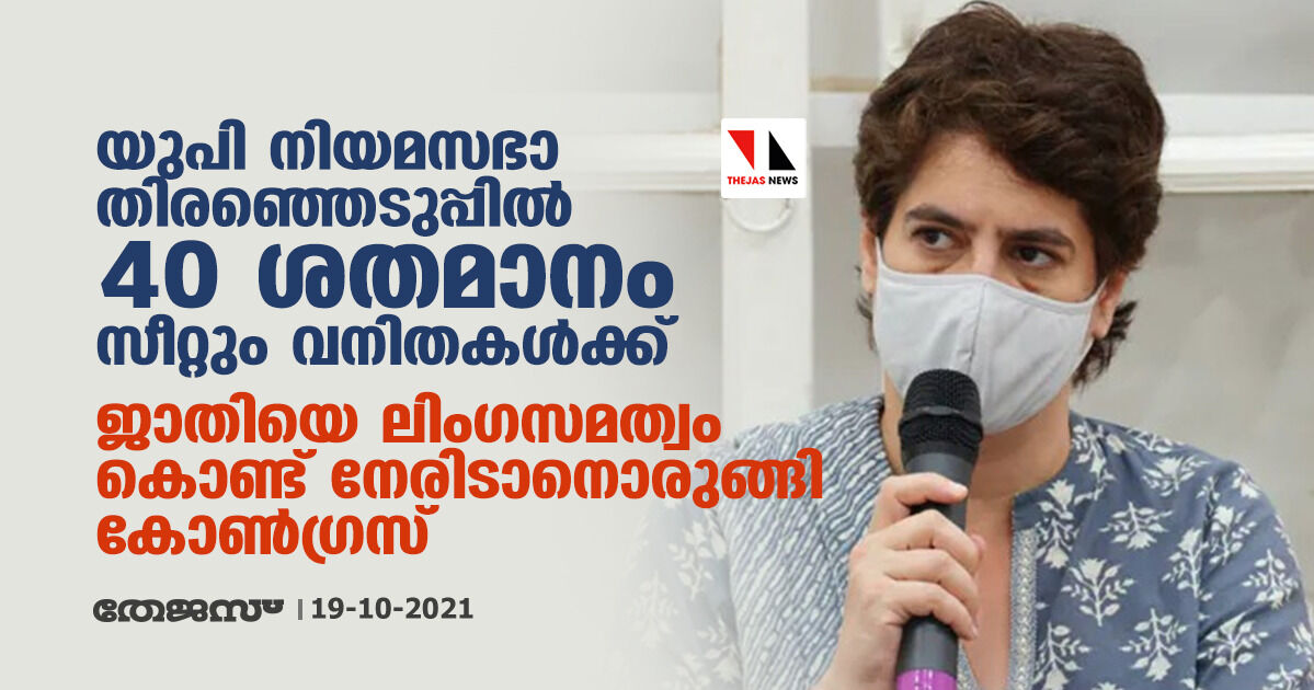 യുപി നിയമസഭാ തിരഞ്ഞെടുപ്പില്‍ 40 ശതമാനം സീറ്റും വനിതകള്‍ക്ക്; ജാതിയെ ലിംഗസമത്വം കൊണ്ട് നേരിടാനൊരുങ്ങി കോണ്‍ഗ്രസ്