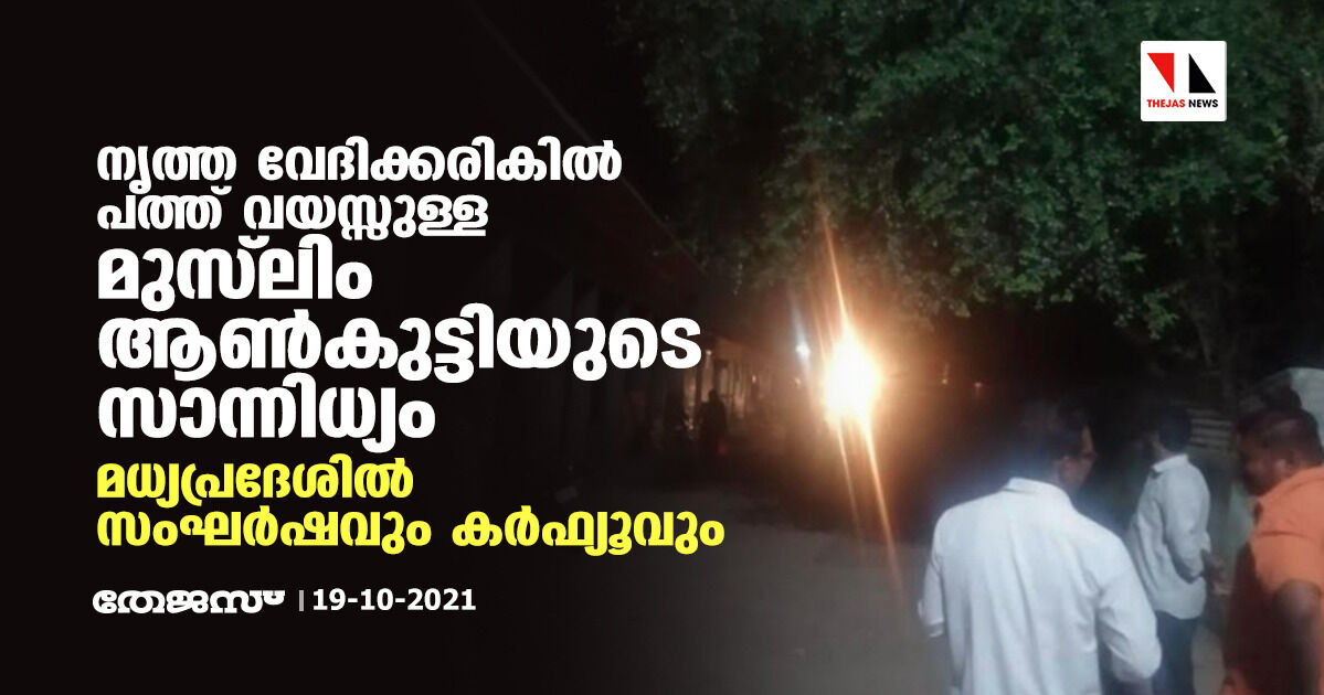 നൃത്ത വേദിക്കരികില് പത്ത് വയസ്സുള്ള മുസ് ലിം ആണ്കുട്ടിയുടെ സാന്നിധ്യം; മധ്യപ്രദേശില് സംഘര്ഷവും കര്ഫ്യൂവും നൃത്ത വേദിക്കരികില് പത്ത് വയസ്സുള്ള മുസ് ലിം ആണ്കുട്ടിയുടെ സാന്നിധ്യം; മധ്യപ്രദേശില് സംഘര്ഷവും കര്ഫ്യൂവും