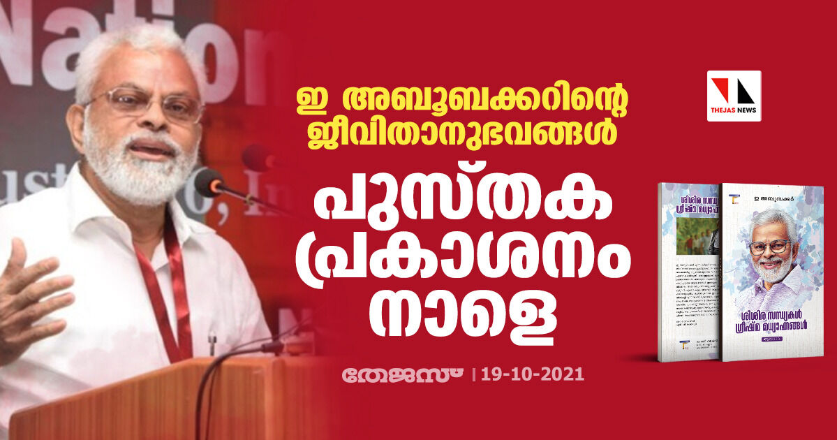 ഇ അബൂബക്കറിന്റെ ജീവിതാനുഭവങ്ങള്‍: പുസ്തക പ്രകാശനം നാളെ