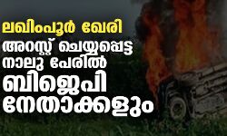 ലഖിംപൂര്‍ ഖേരി: അറസ്റ്റ് ചെയ്യപ്പെട്ട നാലു പേരില്‍ ബിജെപി നേതാക്കളും