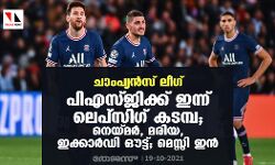 ചാംപ്യന്‍സ് ലീഗ്; പിഎസ്ജിക്ക് ഇന്ന് ലെപ്‌സിഗ് കടമ്പ; നെയ്മര്‍, മരിയ, ഇക്കാര്‍ഡി ഔട്ട്; മെസ്സി ഇന്‍