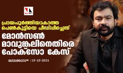 പ്രായപൂര്ത്തിയാകാത്ത പെണ്കുട്ടിയെ പീഡിപ്പിച്ചെന്ന്; മോന്സണ് മാവുങ്കലിനെതിരെ പോക്സോ കേസ് പ്രായപൂര്ത്തിയാകാത്ത പെണ്കുട്ടിയെ പീഡിപ്പിച്ചെന്ന്; മോന്സണ് മാവുങ്കലിനെതിരെ പോക്സോ കേസ്