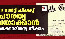 ജ​ന​ന സ​ർ​ട്ടി​ഫി​ക്ക​റ്റ് പൗ​ര​ത്വ രേ​ഖ​യാ​ക്കാ​ൻ കേ​ന്ദ്ര സർക്കാ​രി​ന്‍റെ നീ​ക്കം