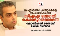 ബംഗ്ലാദേശി ഹിന്ദുക്കളെ സംരക്ഷിക്കാന്‍ സിഎഎ ഭേദഗതി കൊണ്ടുവരണമെന്ന് കോണ്‍ഗ്രസ് നേതാവ് മിലിന്ദ് ദിയോറ
