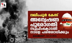 ലഖിംപൂര്‍ കേസ്: അന്വേഷണ പുരോഗതി സുപ്രിംകോടതി നാളെ പരിശോധിക്കും
