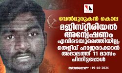 വേൽമുരുകൻ കൊല: മജിസ്‌റ്റീരിയൽ അന്വേഷണം എവിടെയുമെത്തിയില്ല; തെളിവ് ഹാജരാക്കാൻ അദാലത്ത് 11 മാസം പിന്നിട്ടപ്പോൾ