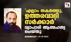 എല്ലാം തകർത്തു, ഉത്തരവാദി സർക്കാർ; വ്യാപാരി ആത്മഹത്യ ചെയ്തു