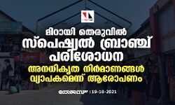 മിഠായി തെരുവില്‍ സ്പെഷ്യൽ ബ്രാഞ്ച് പരിശോധന; അനധികൃത നിര്‍മാണങ്ങള്‍ വ്യാപകമെന്ന് ആരോപണം