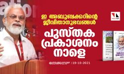 ഇ അബൂബക്കറിന്റെ ജീവിതാനുഭവങ്ങള്‍: പുസ്തക പ്രകാശനം നാളെ