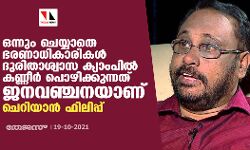 ഭരണാധികാരികള്‍ ദുരന്തനിവാരണത്തിന് ഒന്നും ചെയ്യാതെ ദുരിതാശ്വാസ ക്യാംപില്‍ കണ്ണീര്‍ പൊഴിക്കുന്നത് ജനവഞ്ചനയാണ്: ചെറിയാൻ ഫിലിപ്പ്