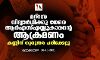 മദ്‌റസ വിദ്യാര്‍ഥിക്കു നേരെ ആര്‍എസ്എസ്സുകാരന്റെ ആക്രമണം; കണ്ണിന് ഗുരുതര പരിക്കേറ്റു